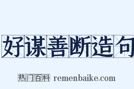好谋善断造句是什么意思的图片